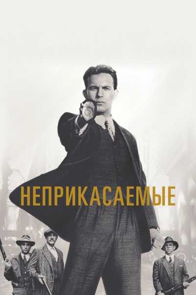 Неприкасаемые