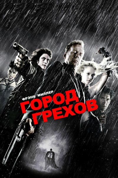 Город грехов